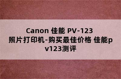 Canon 佳能 PV-123 照片打印机-购买最佳价格 佳能pv123测评